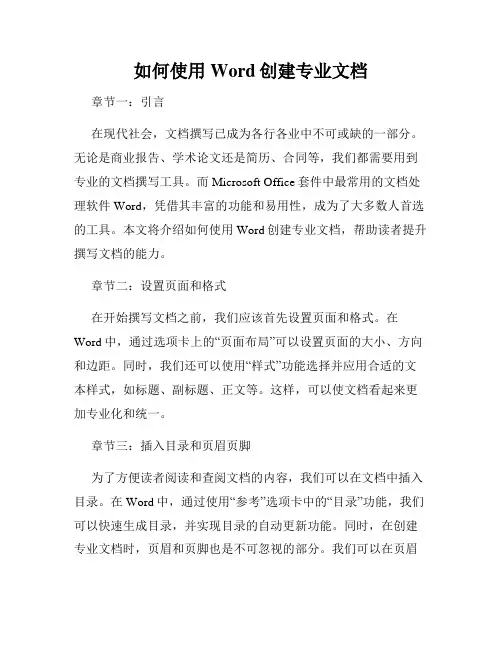 如何使用Word创建专业文档