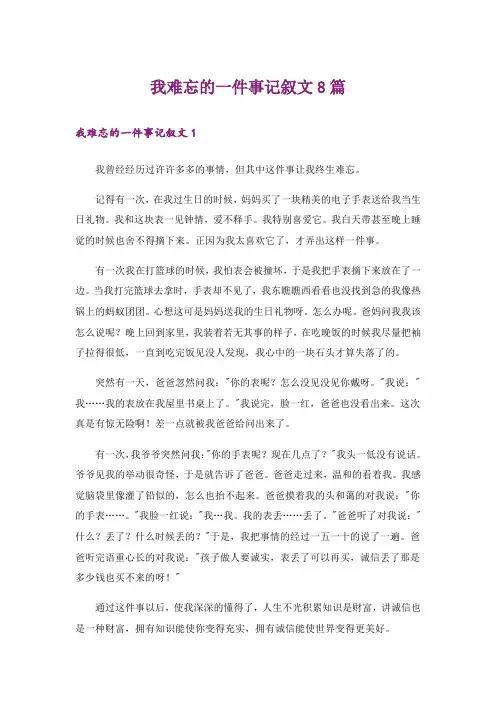 我难忘的一件事记叙文8篇
