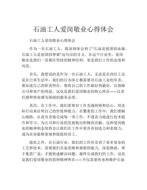 石油工人爱岗敬业心得体会