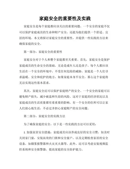 家庭安全的重要性及实践