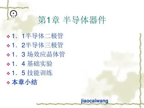 第1章 半导体器件-PPT课件