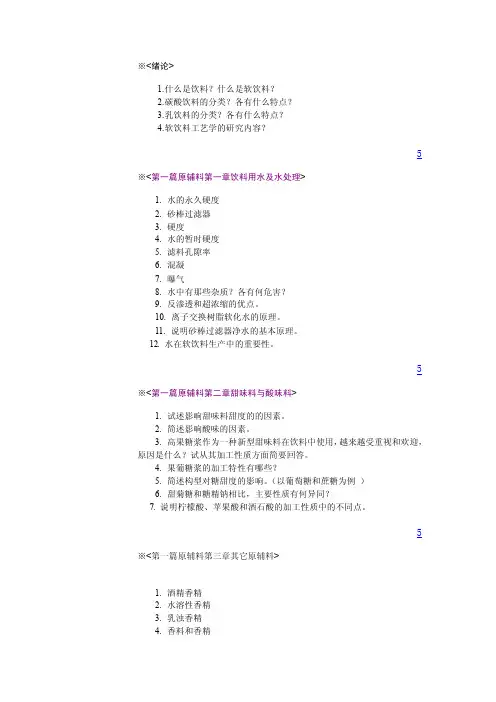 软饮料工艺学作业