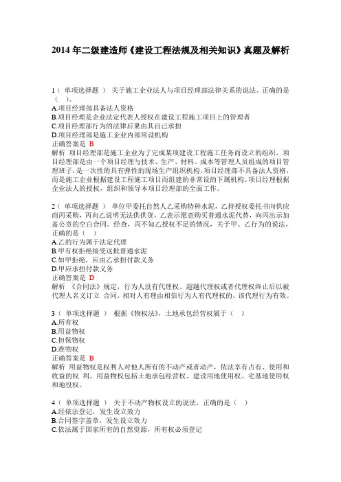 2014年二级建造师《建设工程法规及相关知识》真题及解析课件