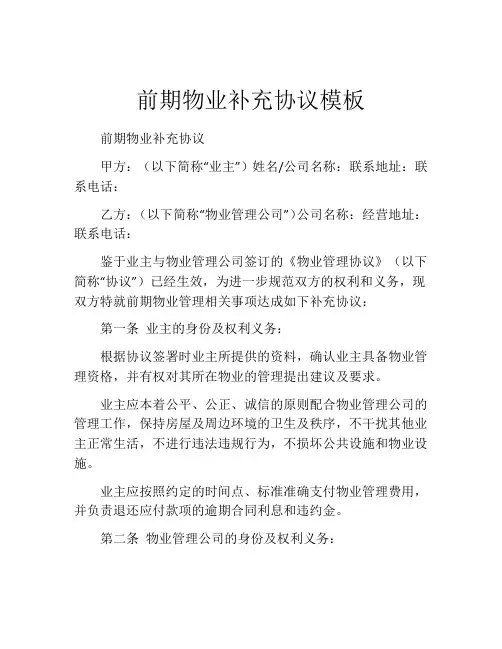 前期物业补充协议模板