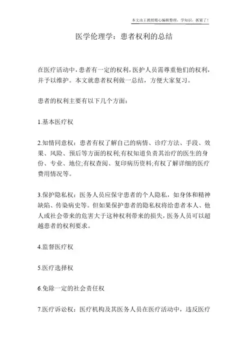 医学伦理学：患者权利的总结