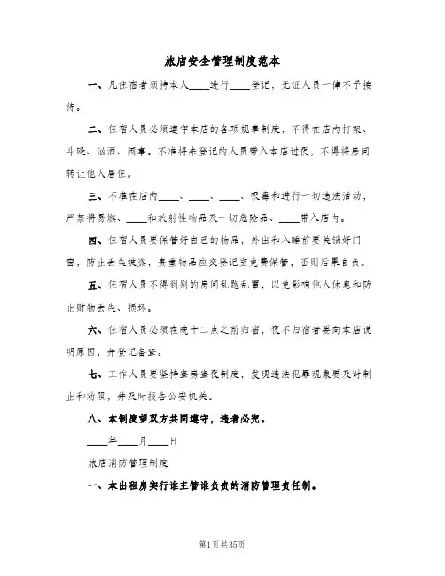 旅店安全管理制度范本(六篇)
