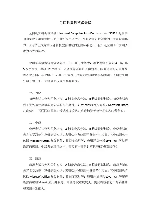 全国机算机考试等级