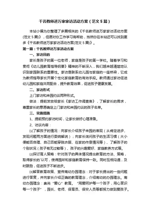 千名教师进万家家访活动方案（范文5篇）