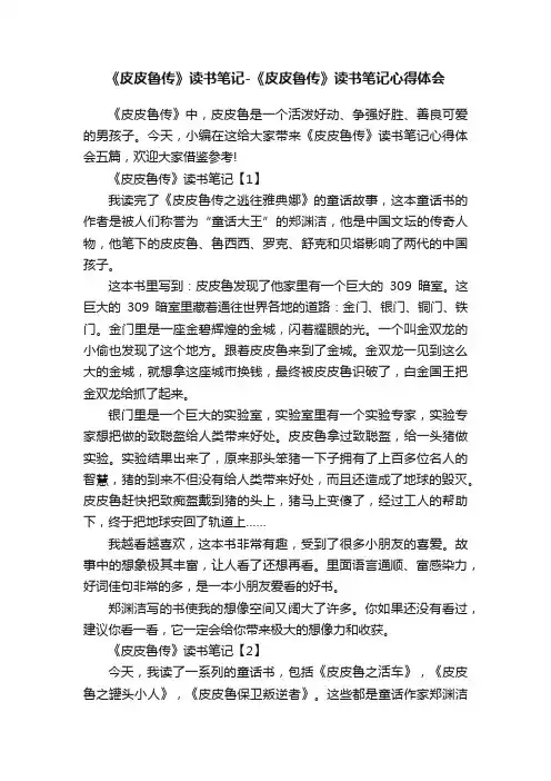 《皮皮鲁传》读书笔记-《皮皮鲁传》读书笔记心得体会