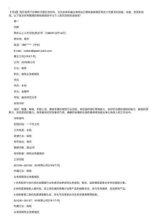 保险推销员中文个人简历范例
