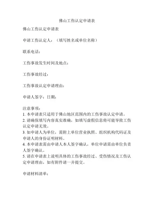 佛山工伤认定申请表