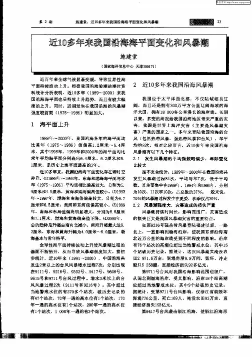 近10多年来我国沿海海平面变化和风暴潮