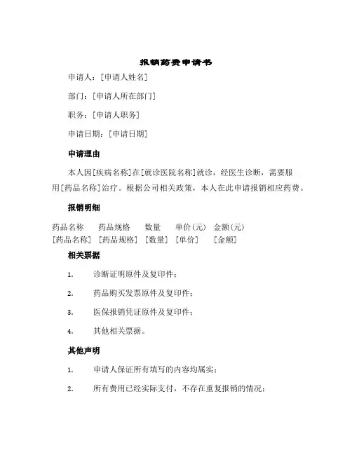 2024年报销药费申请书