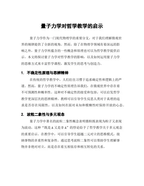 量子力学对哲学教学的启示