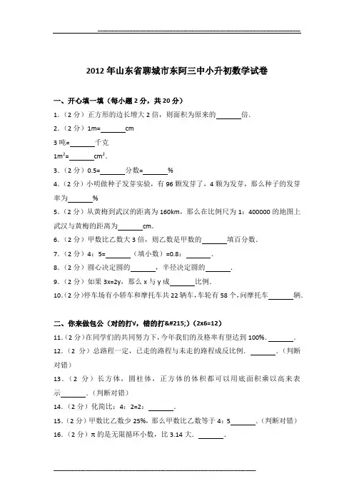 2012年山东省聊城市东阿三中小升初数学试卷及参考答案