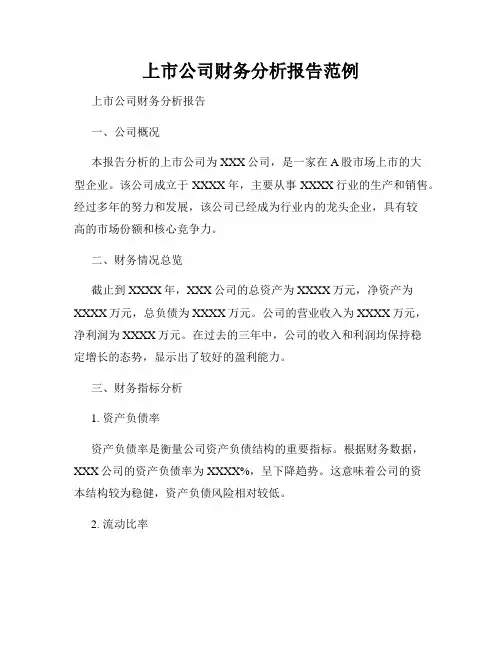上市公司财务分析报告范例