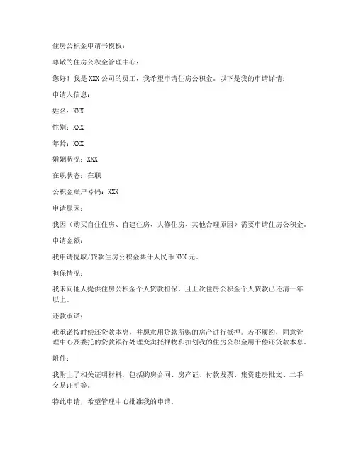 住房公积金申请书的模板