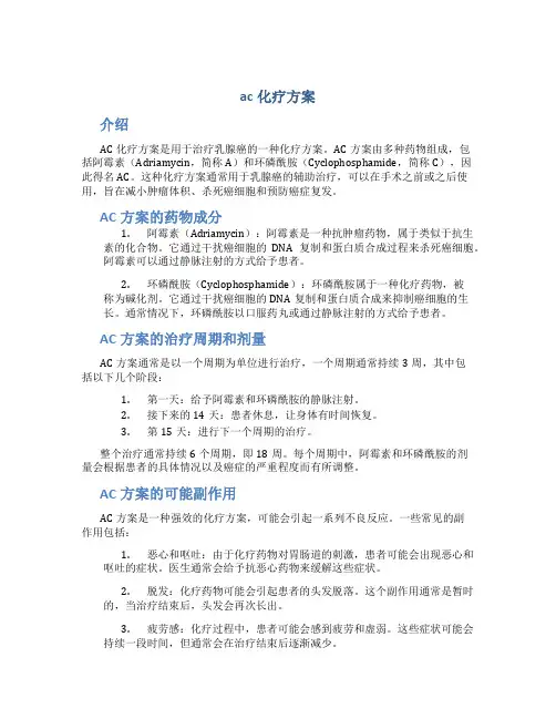 ac化疗方案
