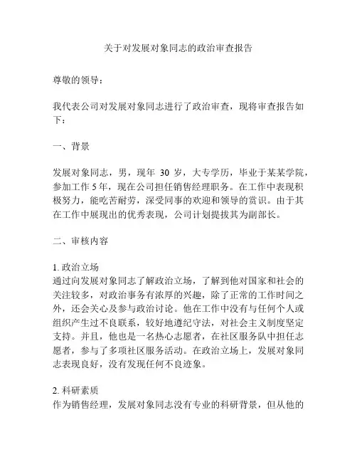 关于对发展对象同志的政治审查报告