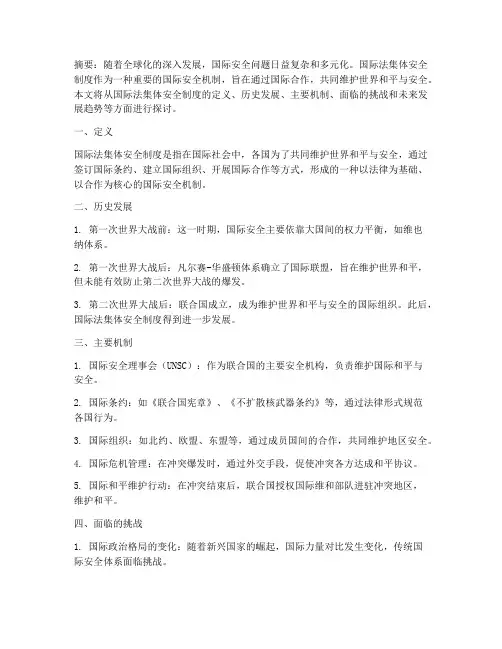 国际法集体安全制度