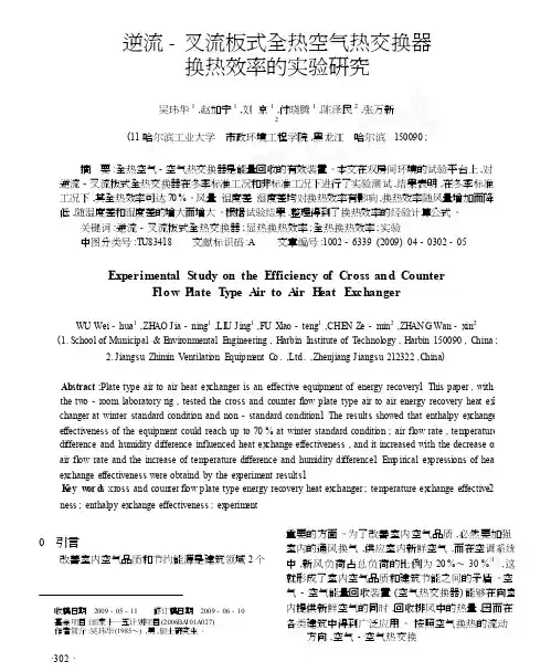 逆流_叉流板式全热空气热交换器换热效率的实验研究