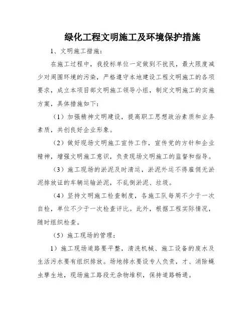 绿化工程文明施工及环境保护措施