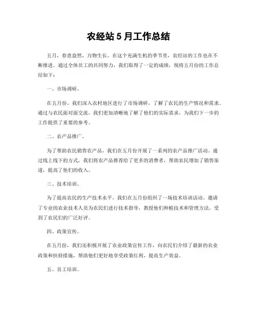 农经站5月工作总结
