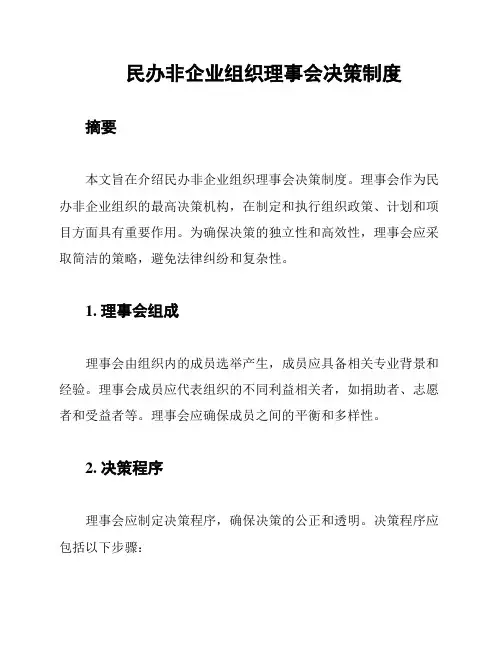 民办非企业组织理事会决策制度