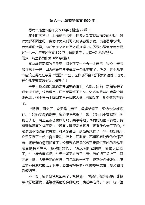 写六一儿童节的作文500字（精选22篇）