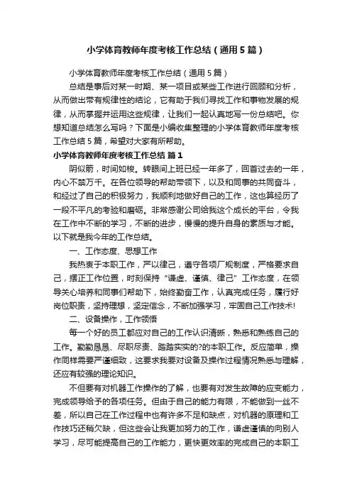 小学体育教师年度考核工作总结（通用5篇）