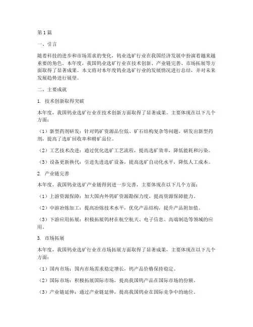 钨业选矿年度总结(3篇)