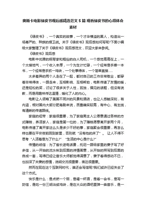 奥斯卡电影绿皮书观后感精选范文5篇观看绿皮书的心得体会素材