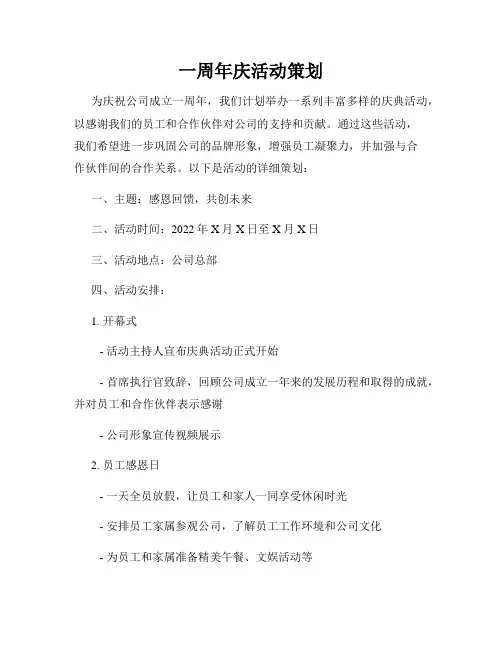 一周年庆活动策划