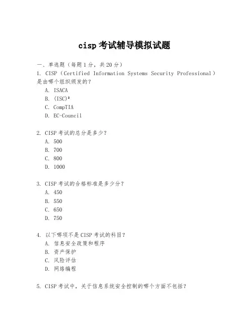 cisp考试辅导模拟试题