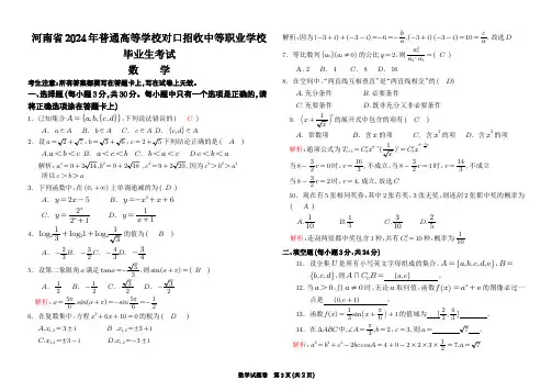 2024河南省中职对口高考数学试题 答案