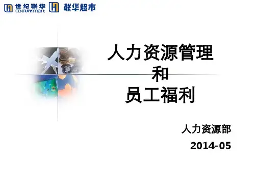 人力资源管理和员工福利
