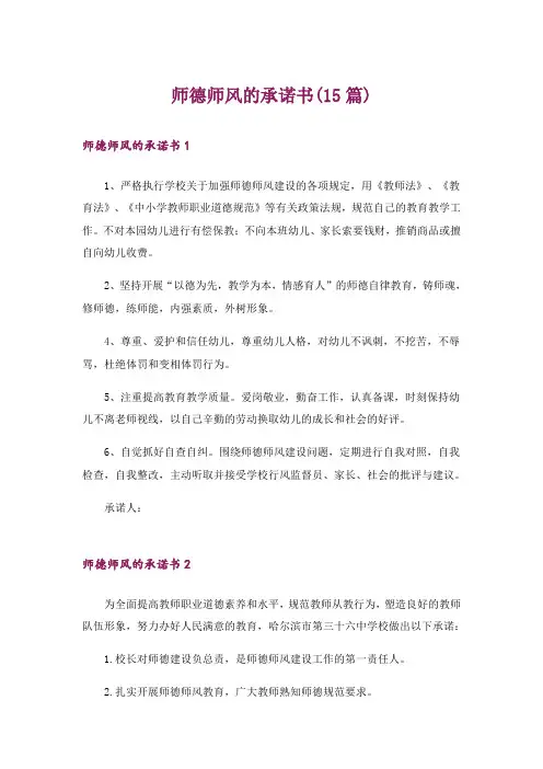 师德师风的承诺书(15篇)