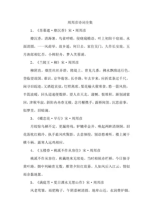 周邦彦诗词全集