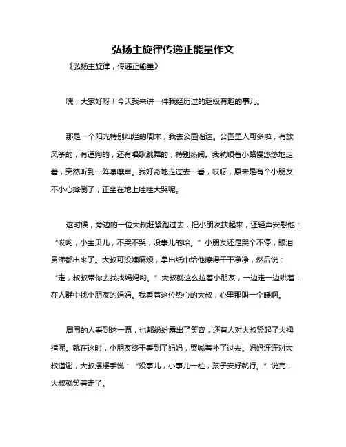 弘扬主旋律传递正能量作文