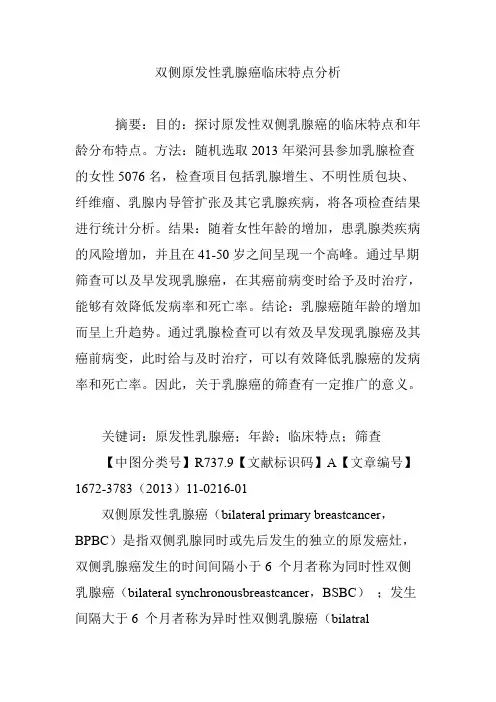双侧原发性乳腺癌临床特点分析