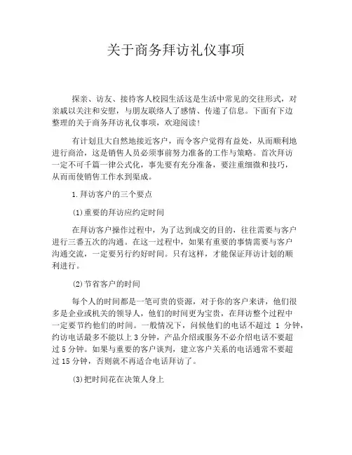 关于商务拜访礼仪事项