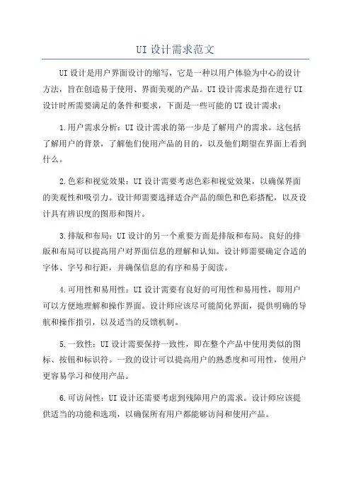 UI设计需求范文