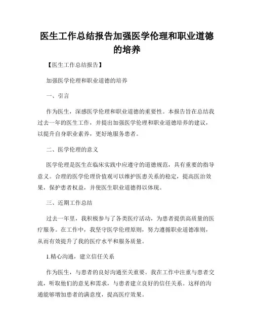 医生工作总结报告加强医学伦理和职业道德的培养