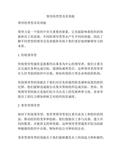 领导的类型及其效能