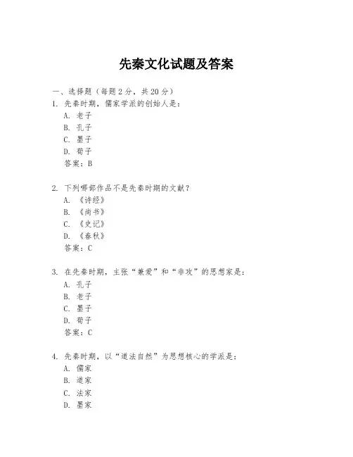 先秦文化试题及答案