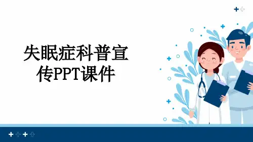 失眠症科普宣传PPT课件