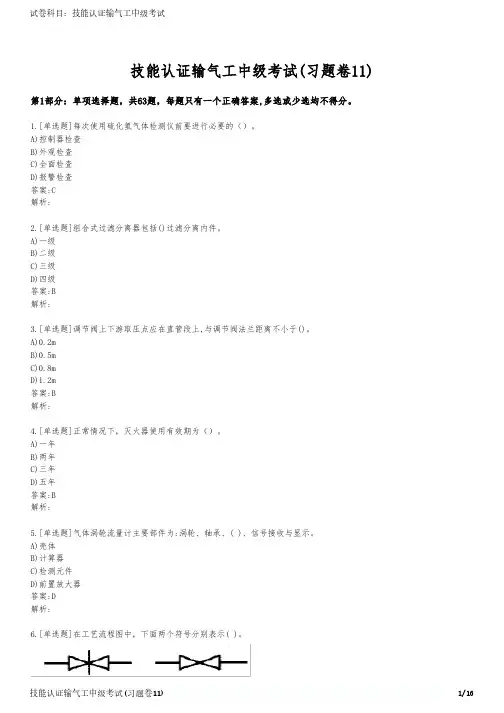 技能认证输气工中级考试(习题卷11)