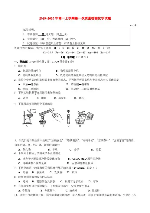 2019-2020年高一上学期第一次质量检测化学试题