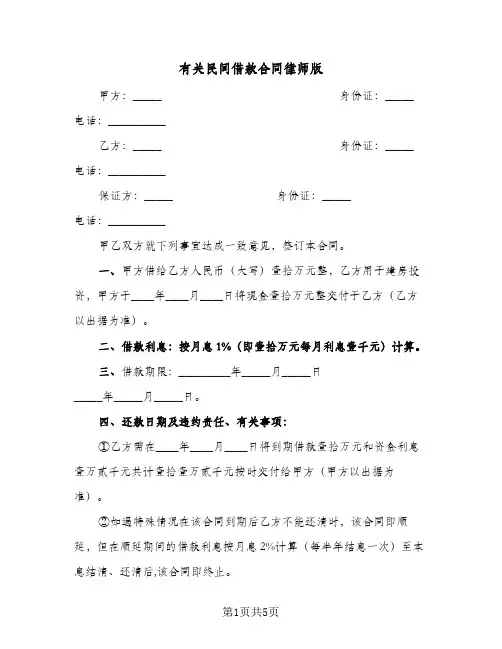 有关民间借款合同律师版（3篇）