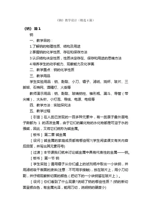 《钠》教学设计（精选4篇）